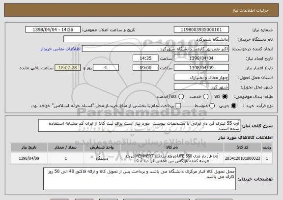 استعلام آون 55 لیتری فن دار ایرانی با مشخصات پیوست  مورد نیاز است برای ثبت کالا از ایران کد مشابه استفاده شده است