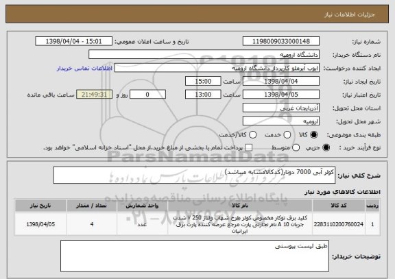 استعلام کولر آبی 7000 دونار(کدکالامشابه میباشد)