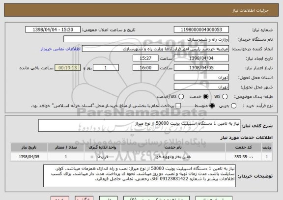 استعلام نیاز به تامین 1 دستگاه اسپیلیت یونیت 50000 از نوع میراژ