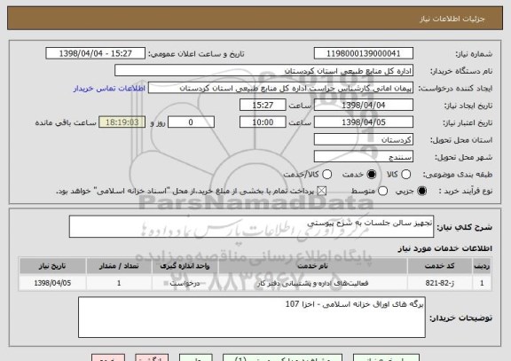 استعلام تجهیز سالن جلسات به شرح پیوستی