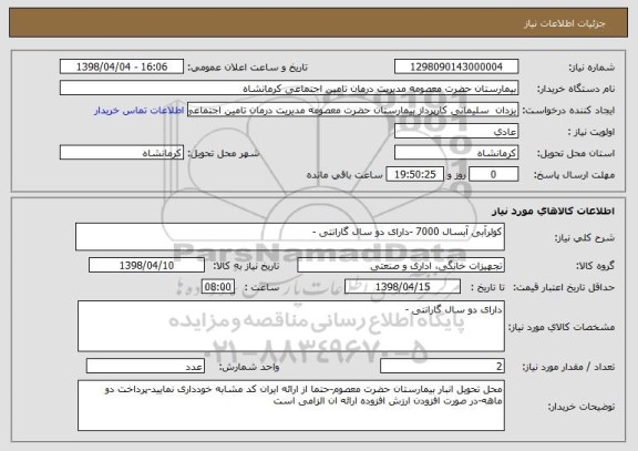 استعلام کولرآبی آبسال 7000 -دارای دو سال گارانتی -