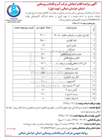 مزایده , مزایده اقلام اسقاطی  ...