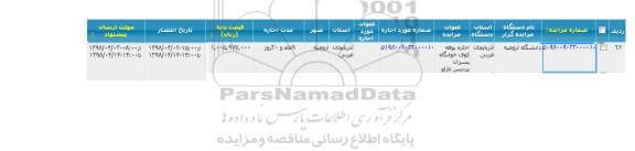 مزایده اجاره بوفه کوی خوابگاه