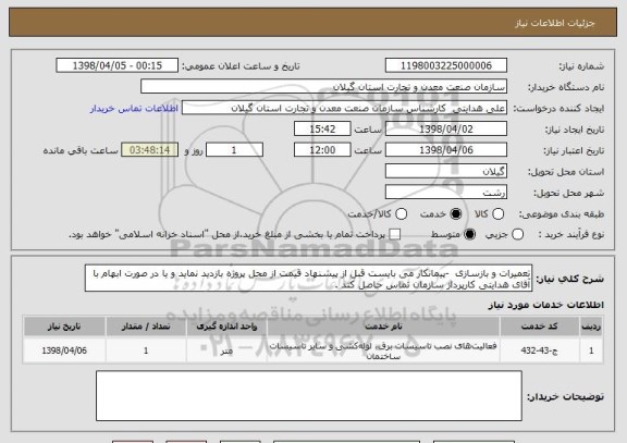 استعلام تعمیرات و بازسازی  -پیمانکار می بایست قبل از پیشنهاد قیمت از محل پروژه بازدید نماید و یا در صورت ابهام با آقای هدایتی کارپرداز سازمان تماس حاصل کند .