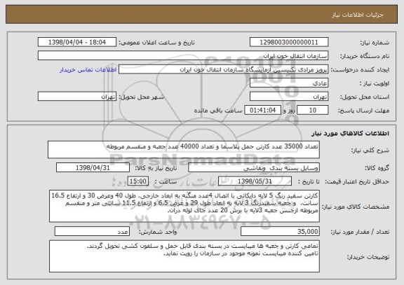 استعلام تعداد 35000 عدد کارتن حمل پلاسما و تعداد 40000 عدد جعبه و منقسم مربوطه