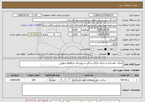 استعلام اجرای  کفسازی و جداره سازی سنگی در روستای شاهکوه سفلی 