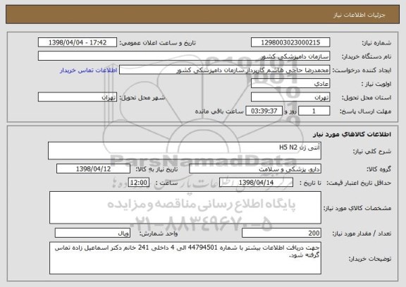 استعلام آنتی ژن H5 N2