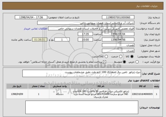 استعلام دیزل ژنراتور  تامین برق اضطراری 100 کیلو ولت -طبق مشخصات پیوست