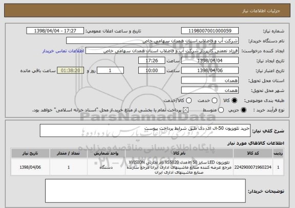 استعلام خرید تلویزیون 50-ال ای دی طبق شرایط پرداخت پیوست