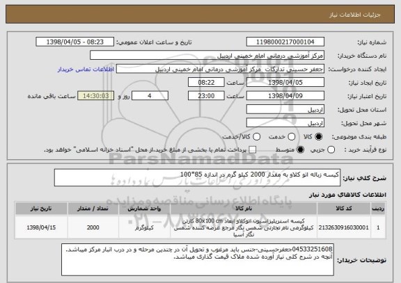 استعلام کیسه زباله اتو کلاو به مقدار 2000 کیلو گرم در اندازه 85*100