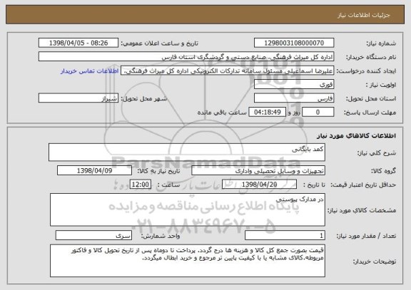 استعلام کمد بایگانی