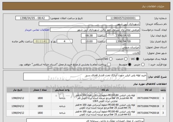 استعلام خرید لوله پلی اتیلن جهت آبیاری تحت فشار فضای سبز