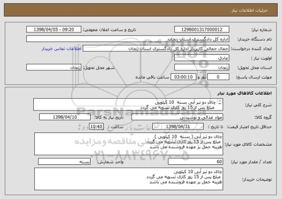 استعلام چای دو تبر آبی بسته  10 کیلویی
 مبلغ پس از 15 روز کاری تسویه می گردد
هزینه حمل بر عهده فروشنده می باشد 