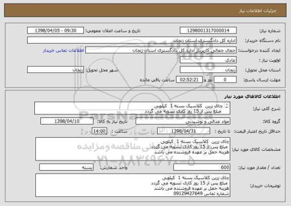 استعلام چای زرین  کلاسیک بسته 1  کیلویی
 مبلغ پس از 15 روز کاری تسویه می گردد
هزینه حمل بر عهده فروشنده می باشد 