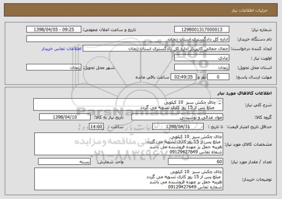 استعلام چای چکش سبز  10 کیلویی
 مبلغ پس از 15 روز کاری تسویه می گردد
هزینه حمل بر عهده فروشنده می باشد 