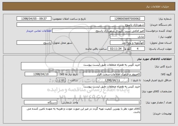 استعلام خرید کیس به همراه متعلقات طبق لیست پیوست