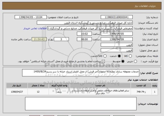 استعلام خدمات محوطه سازی دولتخانه صفوی(آجر فرش) از محل اعتبار اسناد خزانه با سر رسید1400/8/24