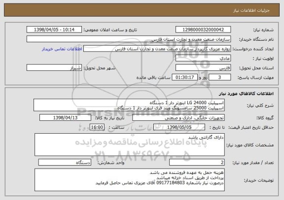 استعلام اسپیلیت 24000 LG اینورتر دار 1 دستگاه 
اسپیلیت 25000 سامسونگ ویند فری اینورتر دار 1 دستگاه