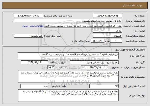 استعلام میز پلیمری 4نفره 6 عدد -میز پلیمری 6 نفره 9عدد- صندلی پلیمری سپید 80عدد 