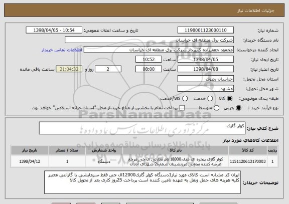 استعلام کولر گازی