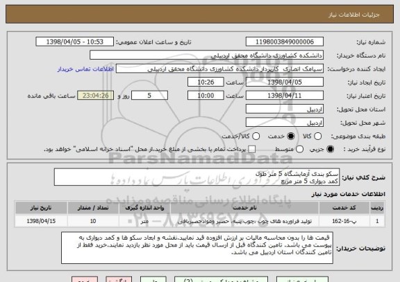 استعلام سکو بندی آزمایشگاه 5 متر طول
کمد دیواری 5 متر مربع