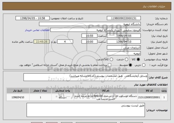 استعلام وسایل آزمایشگاهی  طبق مشخصات پیوستی(کدکالامشابه میباشد)