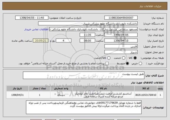 استعلام طبق لیست پیوست 