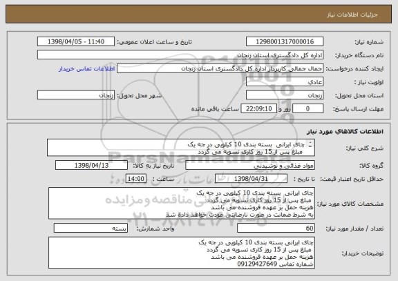 استعلام چای ایرانی  بسته بندی 10 کیلویی در جه یک 
 مبلغ پس از 15 روز کاری تسویه می گردد
هزینه حمل بر عهده فروشنده می باشد 