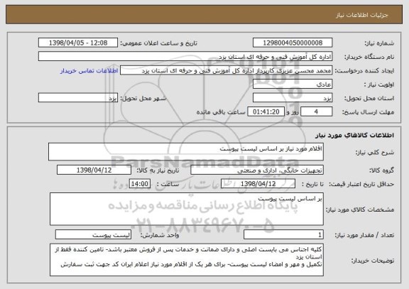 استعلام اقلام مورد نیاز بر اساس لیست پیوست