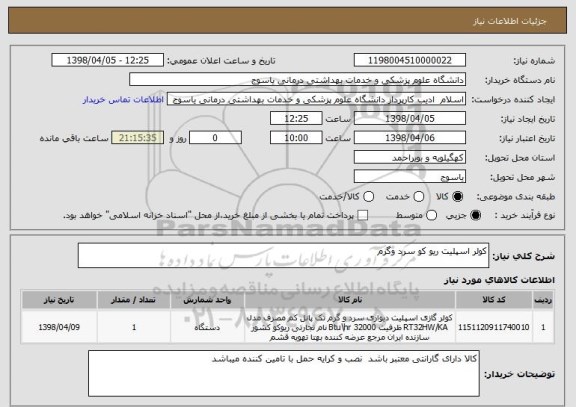 استعلام کولر اسپلیت ریو کو سرد وگرم