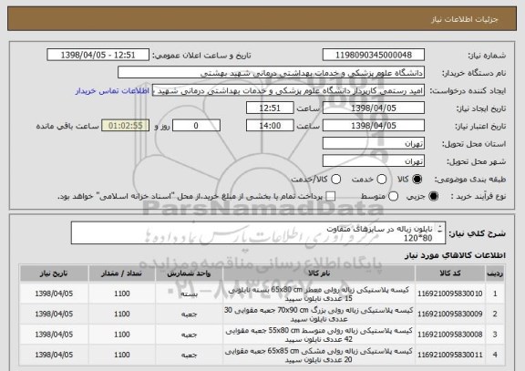 استعلام نایلون زباله در سایزهای متفاوت
80*120
70*90
40*70
نایلون دسته دار بی رنگ
65*55
45*55