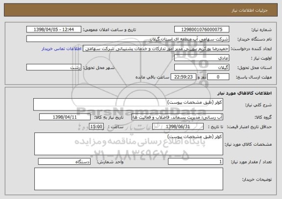 استعلام کولر (طبق مشخصات پیوست)