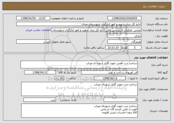 استعلام ساخت درب آهنی جهت گلزار شهدا ی میناب