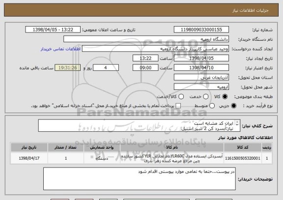 استعلام ایران کد مشابه است
نیاز:آبسرد کن 2 شیر استیل 
حتما در پیش فاکتور برند خود را بنویسید