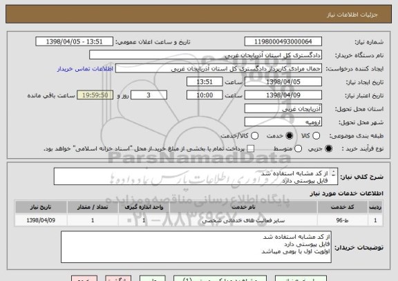 استعلام از کد مشابه استفاده شد 
فایل پیوستی دارد 
اولویت اول با بومی میباشد 