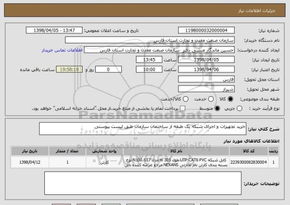 استعلام خرید تجهیزات و اجرای شبکه یک طبقه از ساختمان سازمان طبق لیست پیوستی