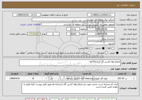 استعلام اصلاح لوله کشی گاز آبدارخانه ها