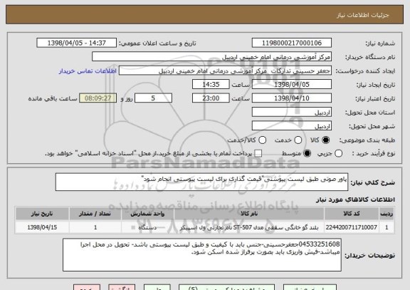 استعلام پاور صوتی طبق لیست پیوستی"قیمت گذاری برای لیست پیوستی انجام شود"