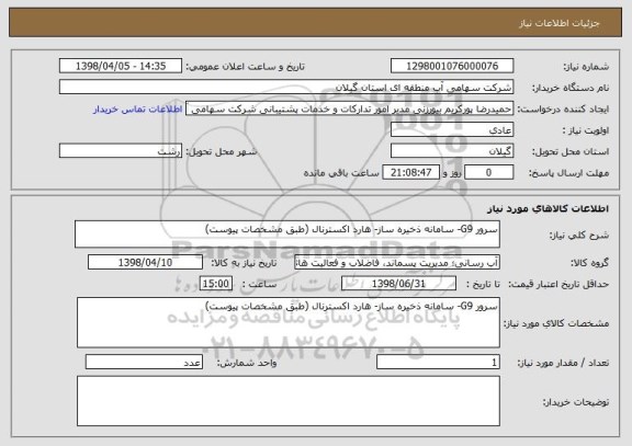 استعلام سرور G9- سامانه ذخیره ساز- هارد اکسترنال (طبق مشخصات پیوست)