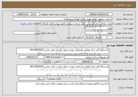 استعلام یکدستگاه گنبد بادی مطابق مشخصات پیوست مورد نیازاست تلفن تماس 09125835003