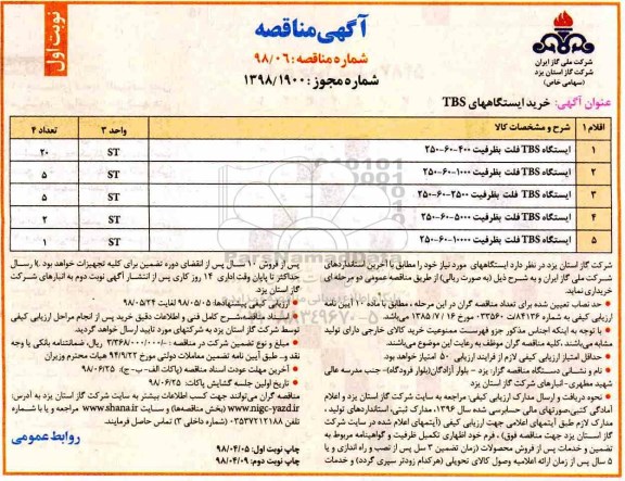 آگهی مناقصه, مناقصه خرید ایستگاه های TBS