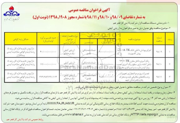 آگهی مناقصه , فراخوان مناقصه اجرای پوشش داخلی تانک و ...