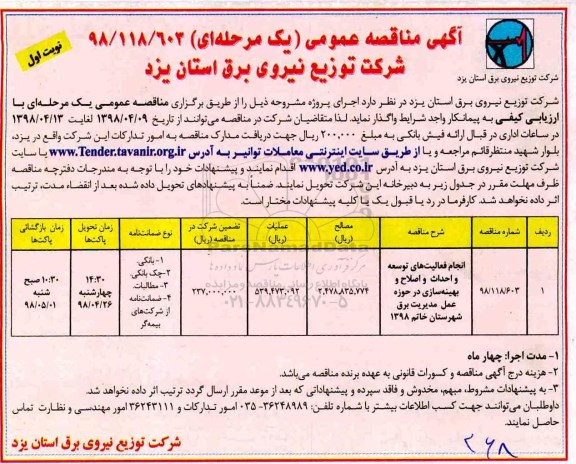 مناقصه، مناقصه انجام فعالیت های توسعه و احداث و اصلاح و بهینه سازی در حوزه...