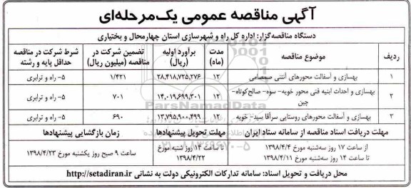 مناقصه عمومی, مناقصه بهسازی و آسفالت محورهای آنتنی  و ...