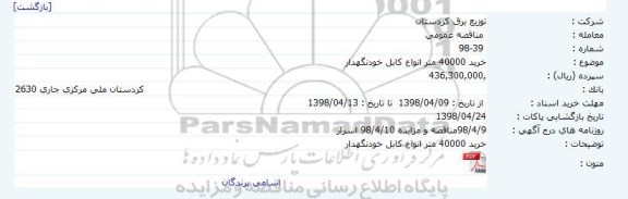 مناقصه عمومی, مناقصه خرید 40000 متر انواع کابل خودنگهدار