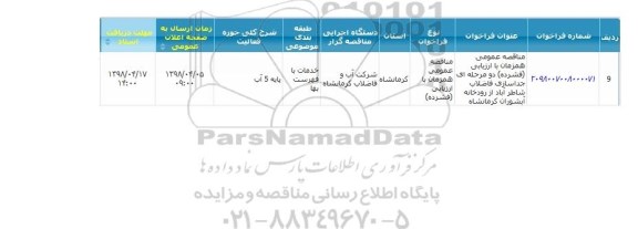 مناقصه عمومی, مناقصه عمومی جداسازی فاضلاب 