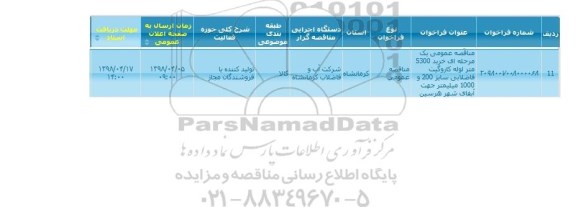 مناقصه عمومی, مناقصه عمومی خرید 5300 متر لوله کاروگیت فاضلابی 