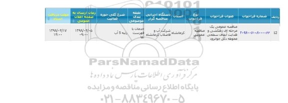 مناقصه عمومی, مناقصه عمومی زهکشی و هدایت آبهای سطحی محوطه دکل