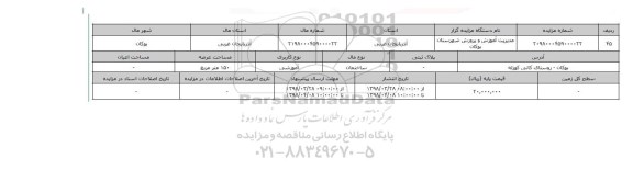 مزایده,مزایده ساختمان آموزشی 150 متر 