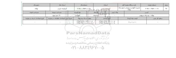 مزایده,مزایده  ساختمان آموزشی 140 متر 